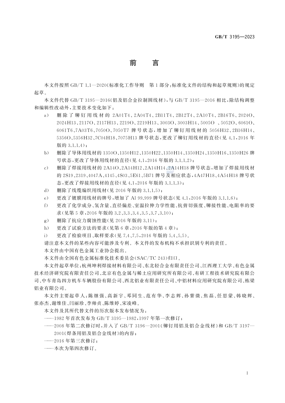 铝及铝合金拉(轧)制圆线材GBT+3195-2023.pdf_第3页