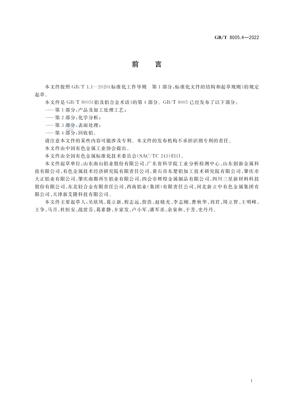 铝及铝合金术语 第4部分:回收铝GBT+8005.4-2022.pdf_第3页