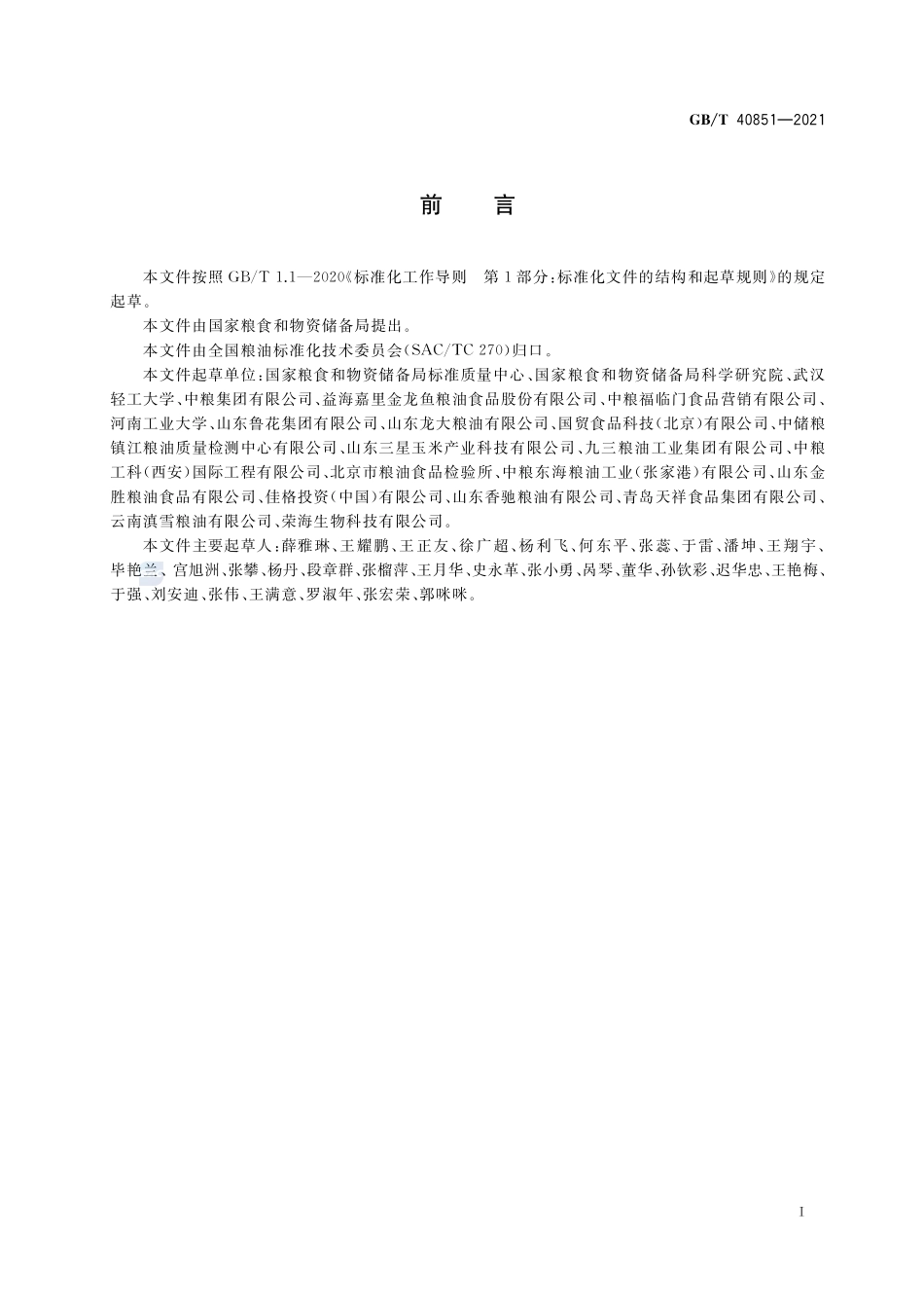 食用调和油GBT+40851-2021.pdf_第2页