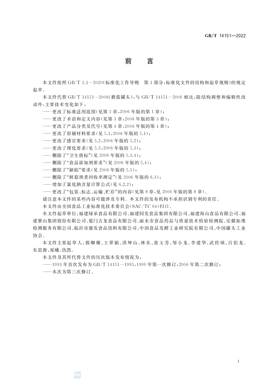 食用菌罐头质量通则GBT+14151-2022.pdf_第2页