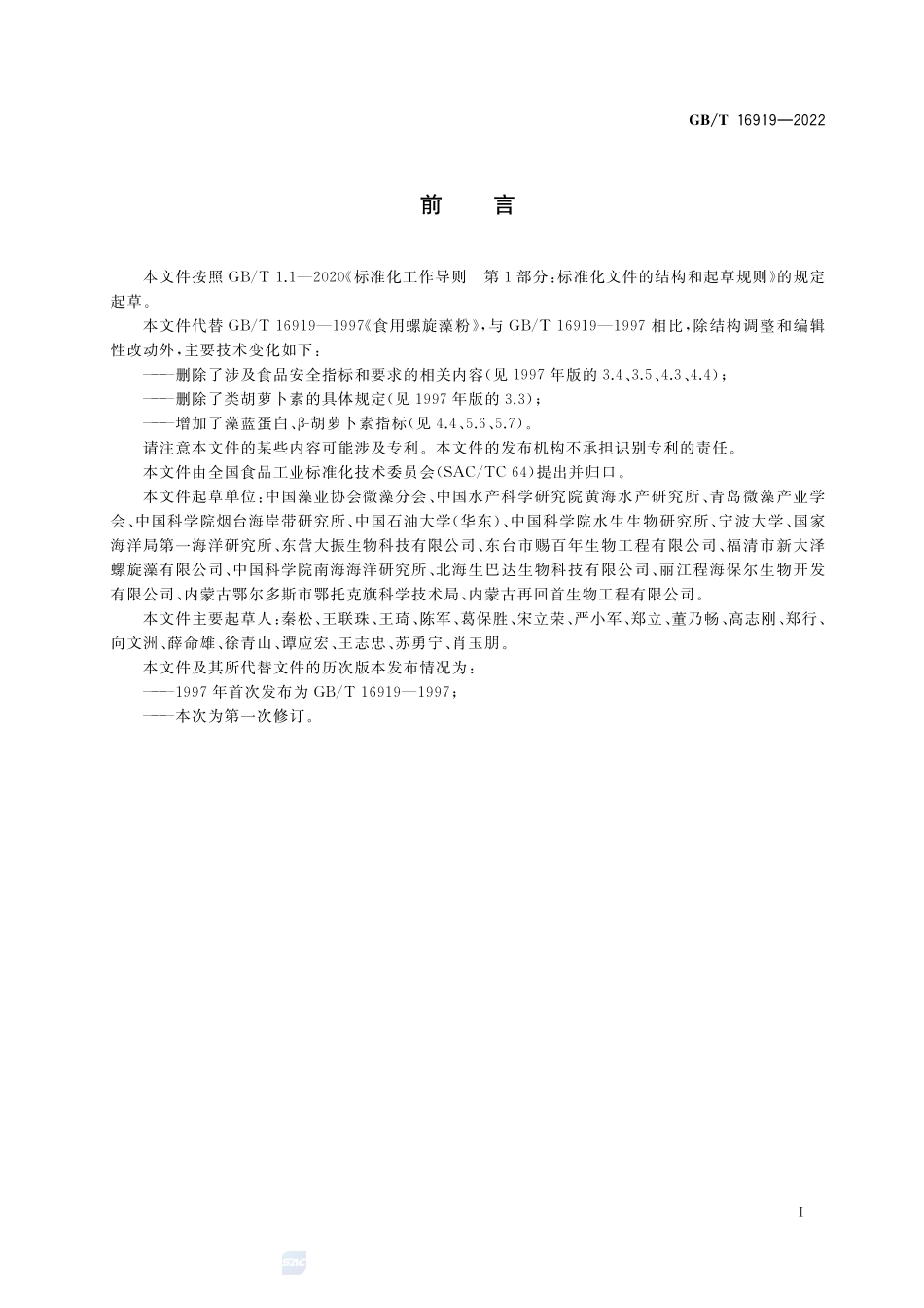 食用螺旋藻粉质量通则GBT+16919-2022.pdf_第2页