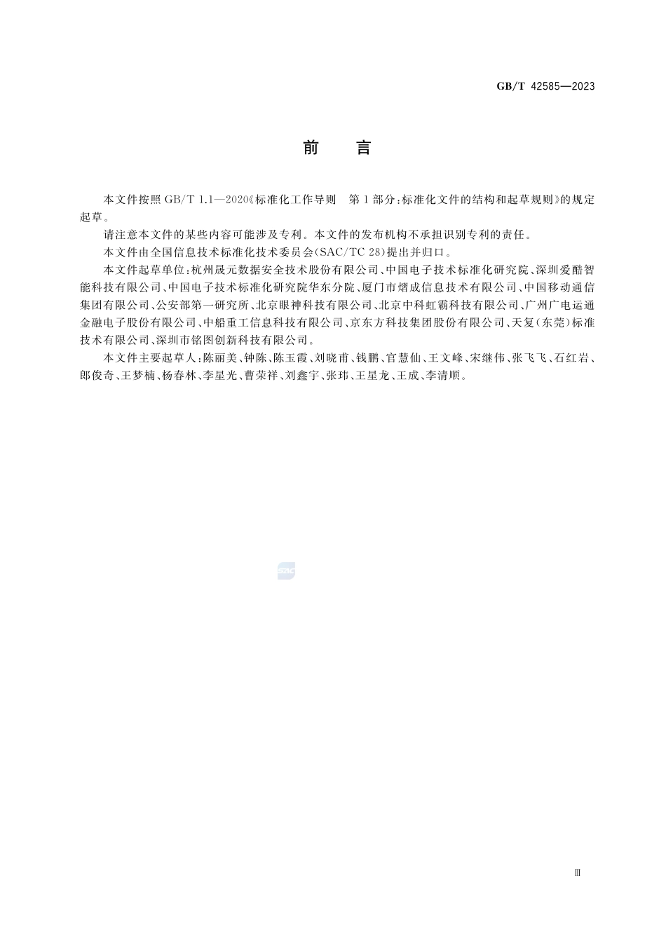 信息技术 生物特征识别 指纹识别模块通用规范GBT+42585-2023.pdf_第3页
