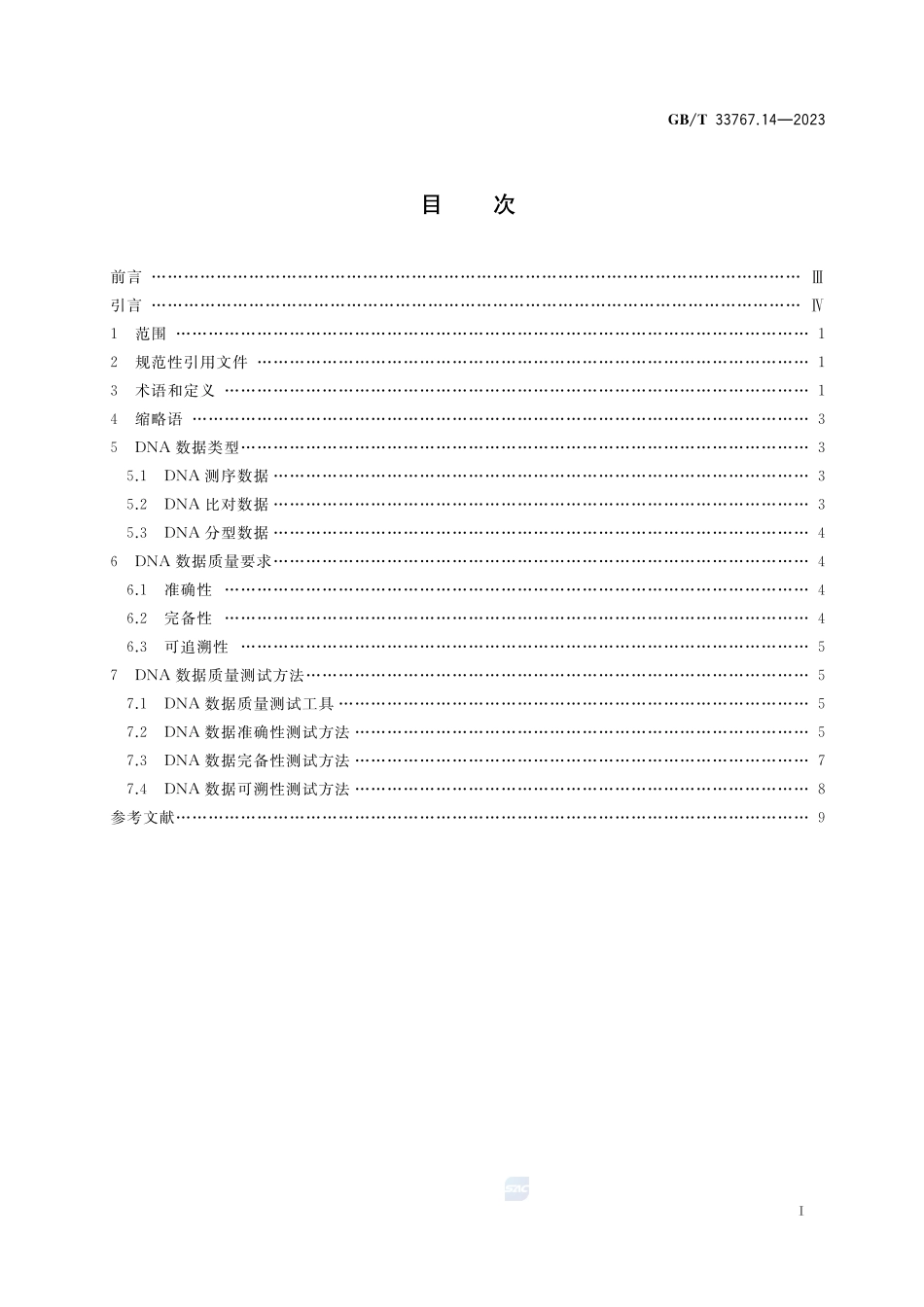 信息技术 生物特征样本质量 第14部分:DNA数据GBT+33767.14-2023.pdf_第2页