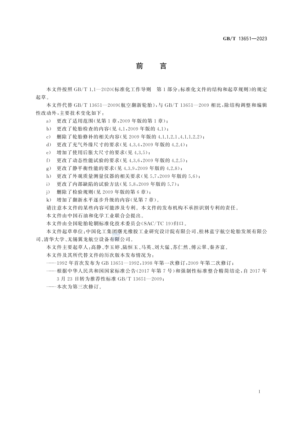 航空翻新轮胎GBT+13651-2023.pdf_第3页
