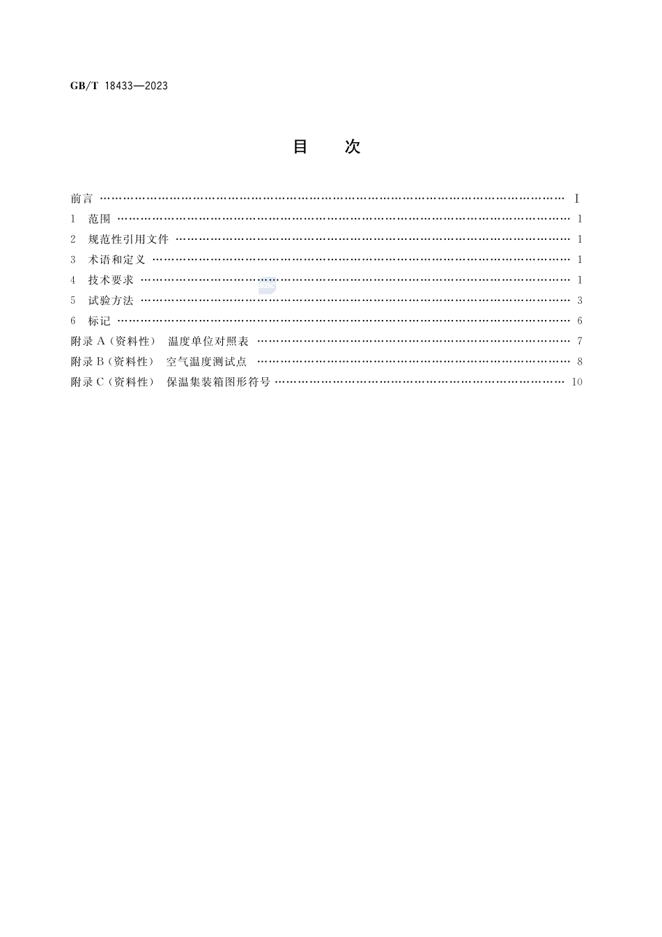 航空货运保温集装箱热性能要求GBT+18433-2023.pdf_第2页