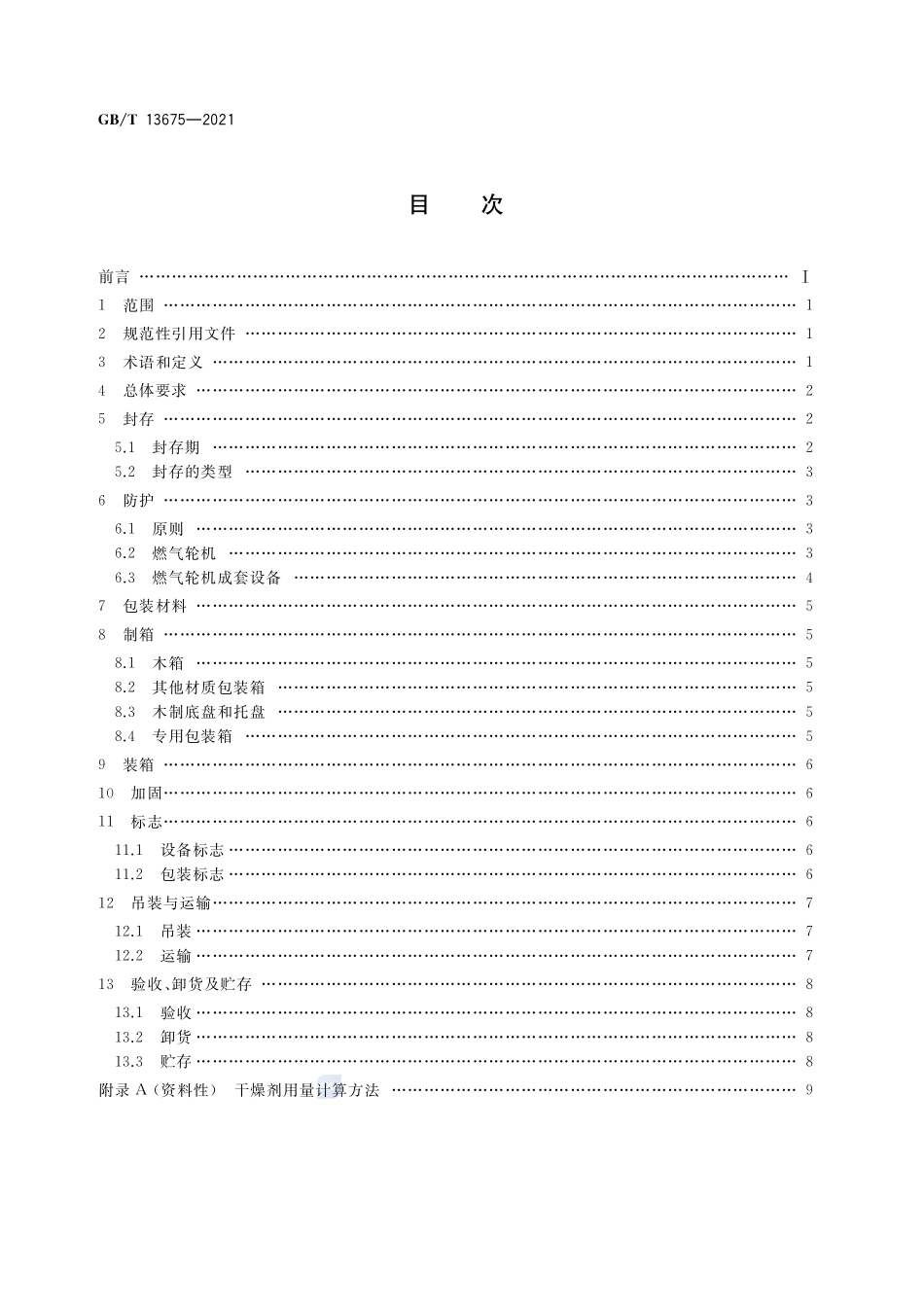 航空派生型燃气轮机包装与运输GBT+13675-2021.pdf_第2页