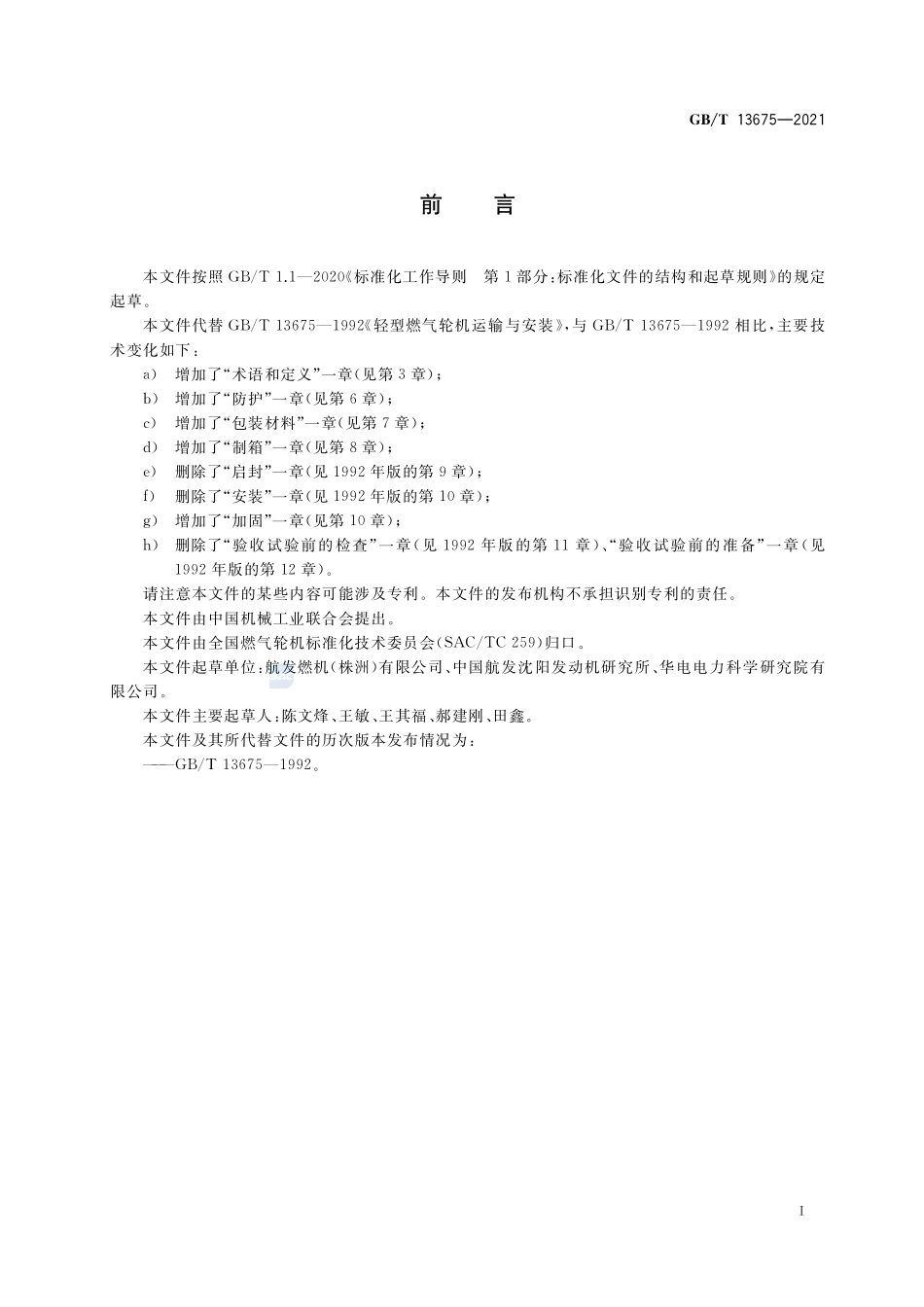 航空派生型燃气轮机包装与运输GBT+13675-2021.pdf_第3页