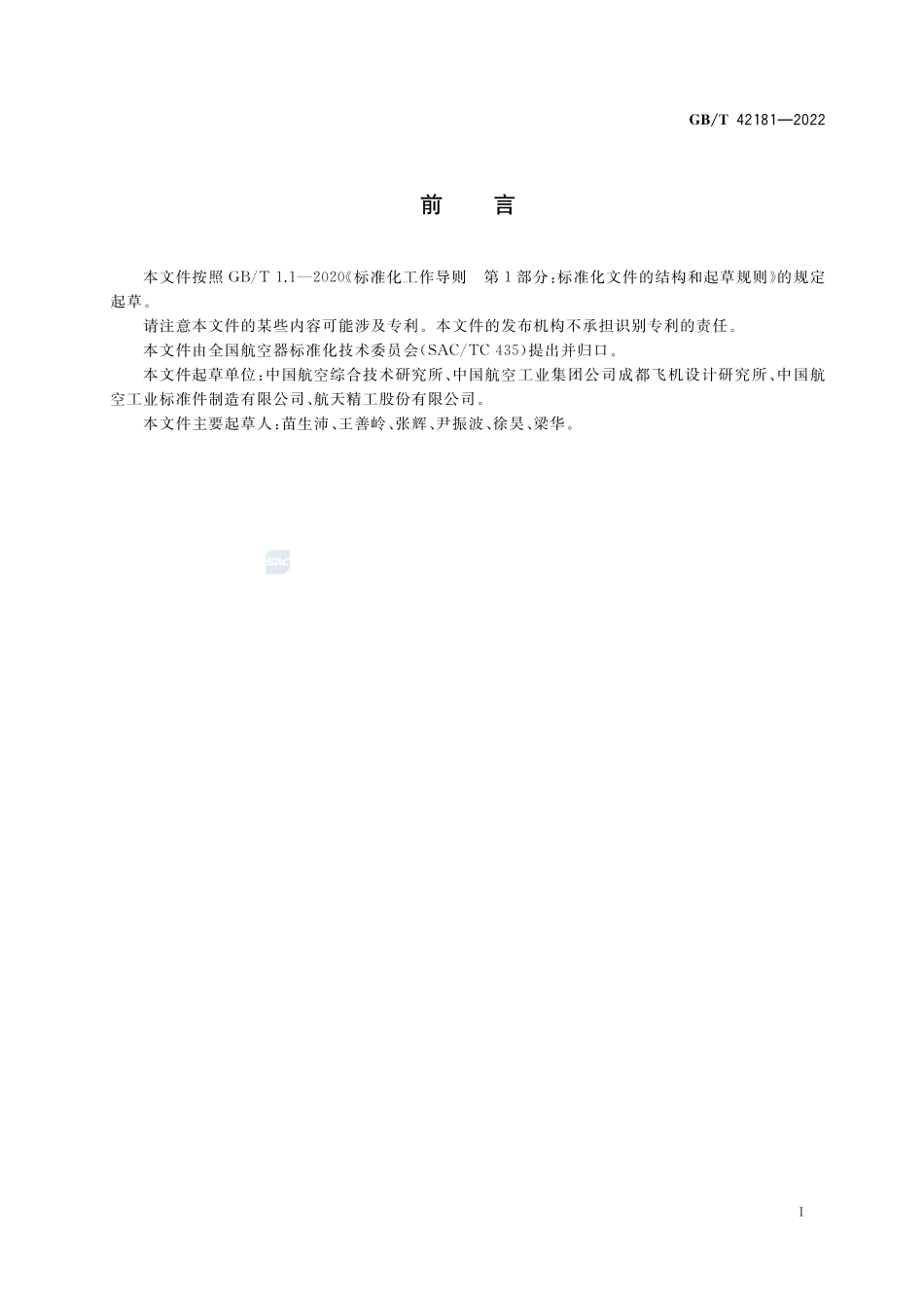 航空用螺纹抽芯铆钉锁紧力矩测试方法GBT+42181-2022.pdf_第2页