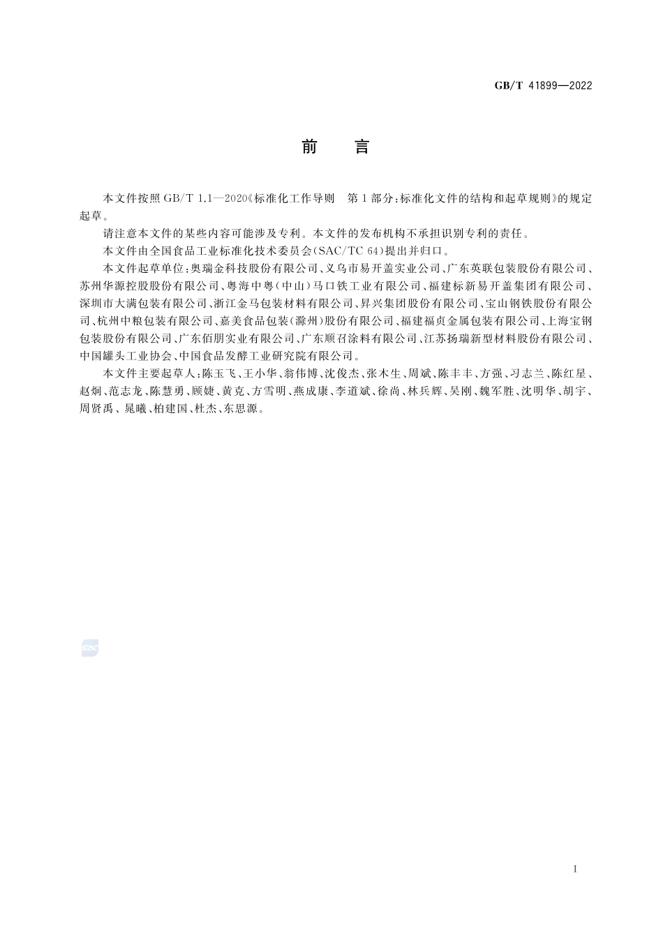 食品容器用涂覆镀锡或镀铬薄钢板质量通则GBT+41899-2022.pdf_第2页