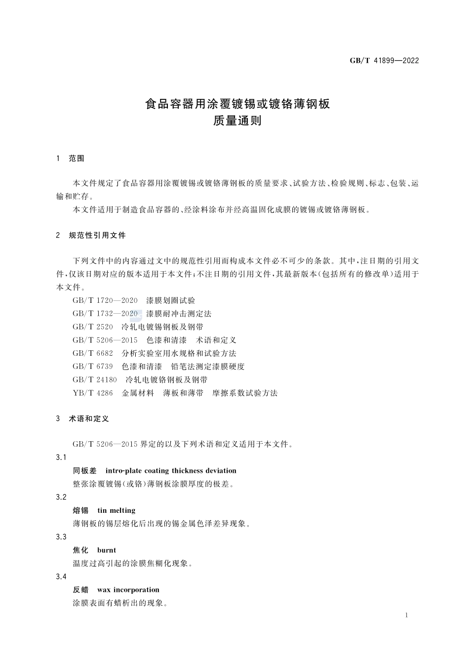 食品容器用涂覆镀锡或镀铬薄钢板质量通则GBT+41899-2022.pdf_第3页