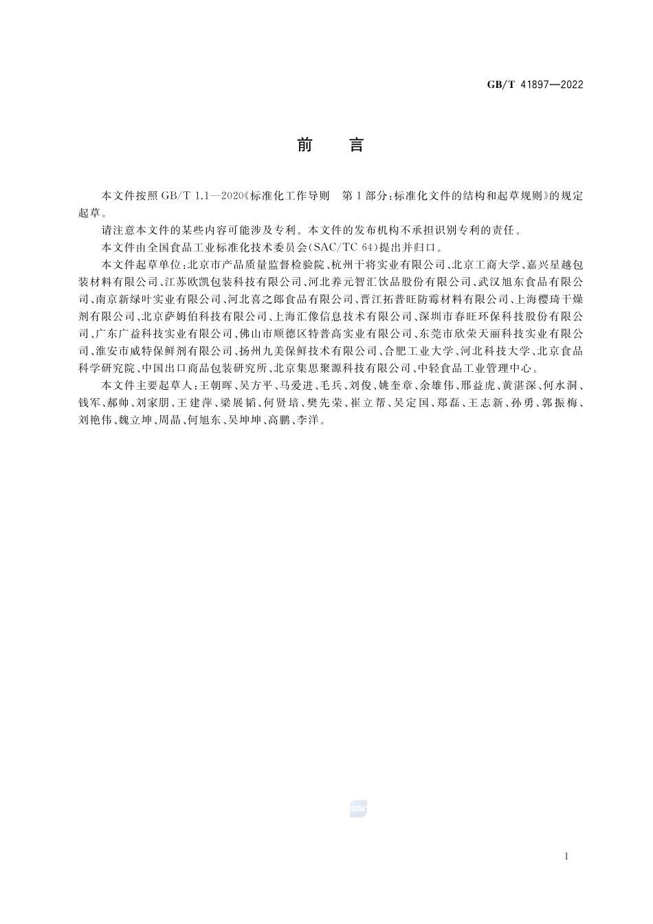 食品用干燥剂质量要求GBT+41897-2022.pdf_第2页