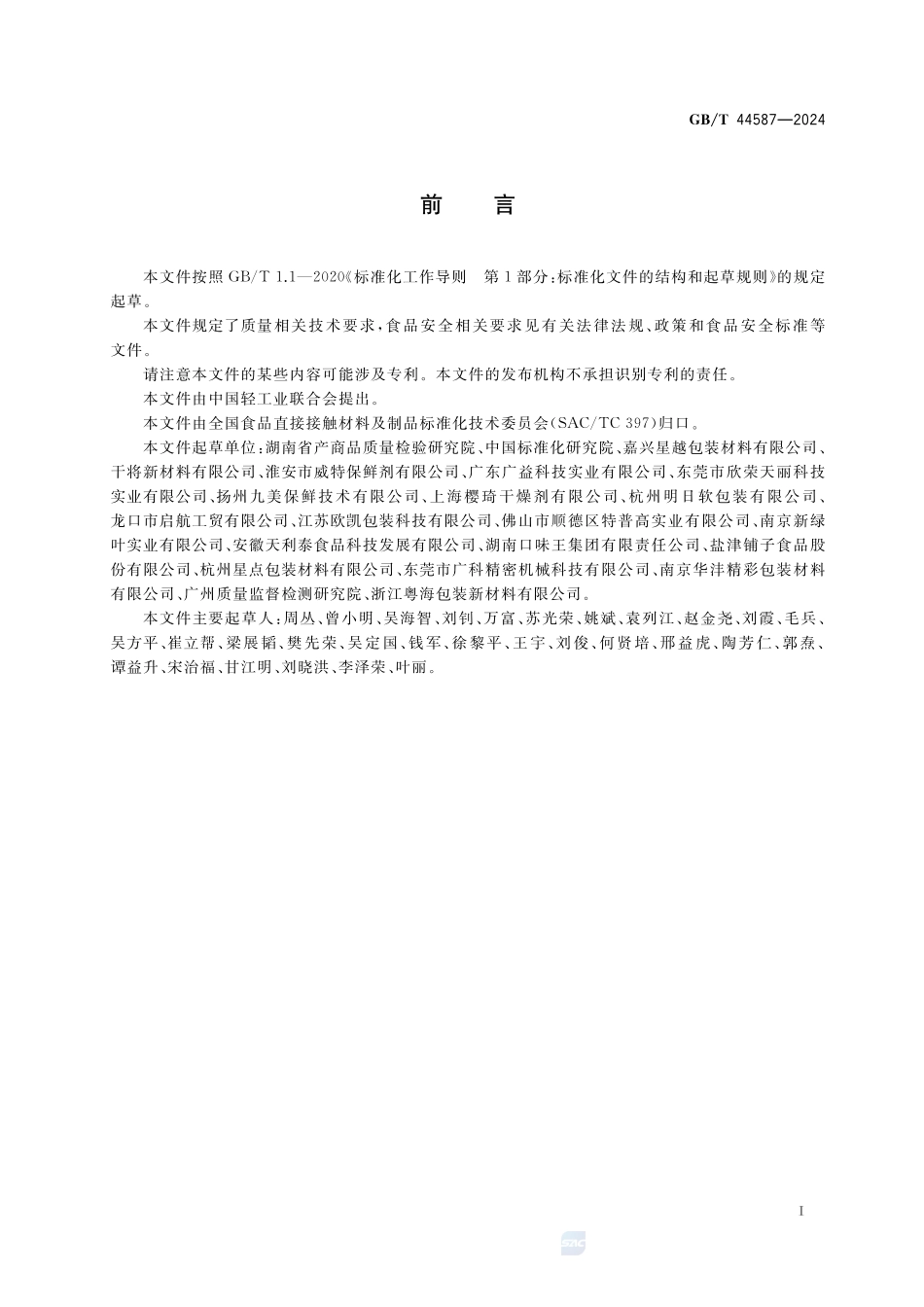 食品用脱氧剂包装膜质量通则GBT+44587-2024.pdf_第3页