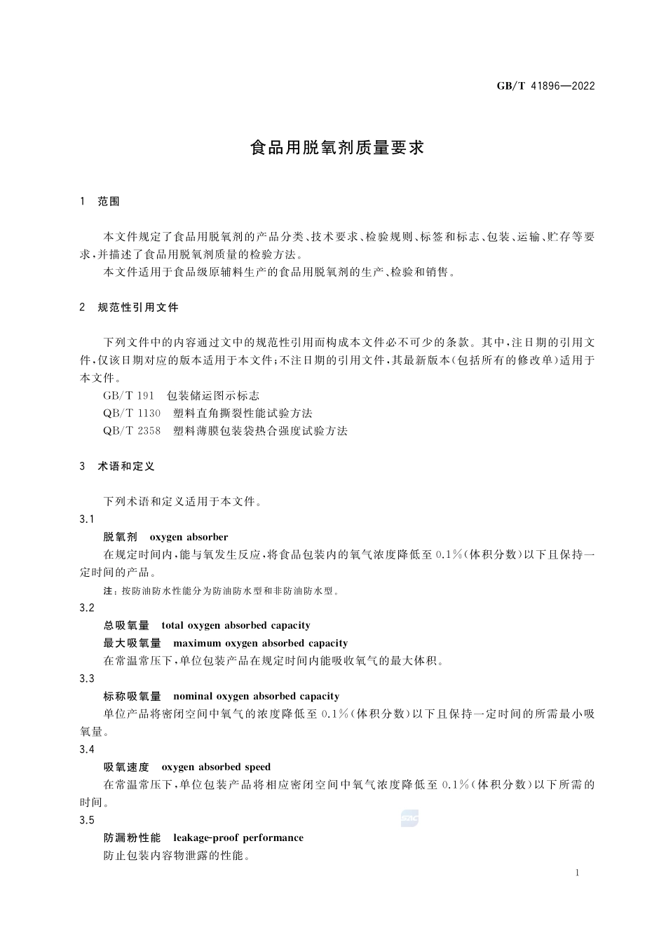 食品用脱氧剂质量要求GBT+41896-2022.pdf_第3页