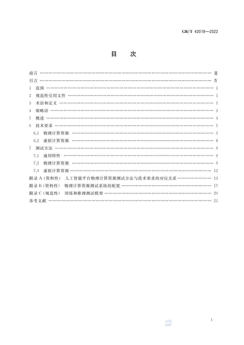 信息技术 人工智能 平台计算资源规范GBT+42018-2022.pdf_第2页
