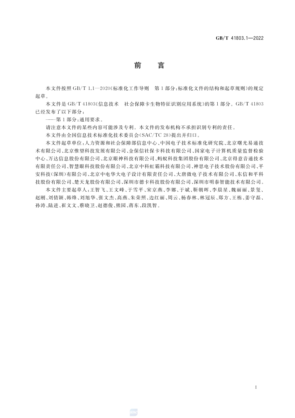 信息技术 社会保障卡生物特征识别应用系统 第1部分:通用要求GBT+41803.1-2022.pdf_第3页