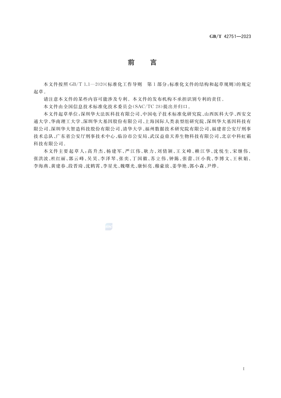 信息技术 生物特征识别 高通量测序基因分型系统规范GBT+42751-2023.pdf_第3页