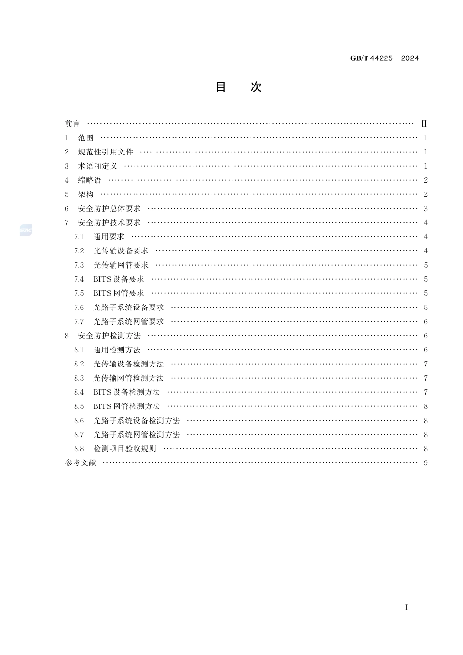 电力光传输系统安全防护技术规范GBT+44225-2024.pdf_第3页