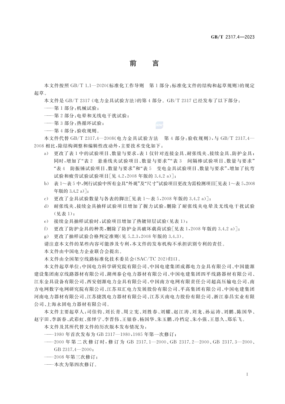 电力金具试验方法 第4部分:验收规则GBT+2317.4-2023.pdf_第2页
