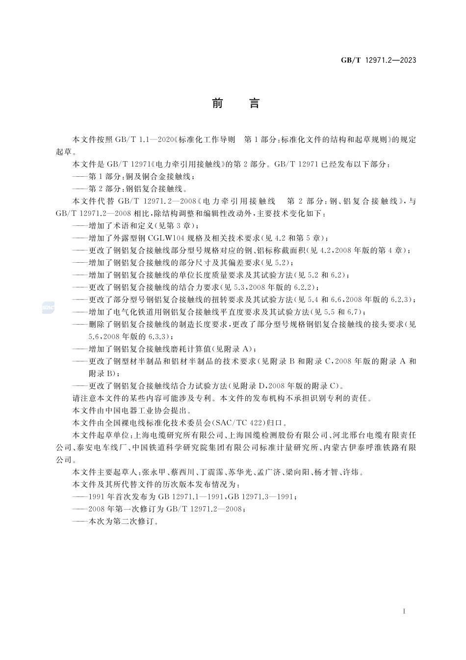 电力牵引用接触线 第2部分:钢铝复合接触线GBT+12971.2-2023.pdf_第3页