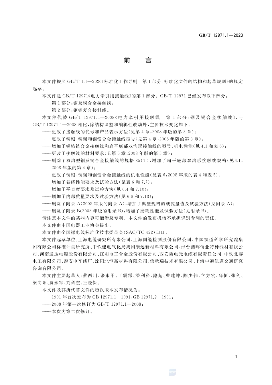 电力牵引用接触线 第1部分:铜及铜合金接触线GBT+12971.1-2023.pdf_第3页