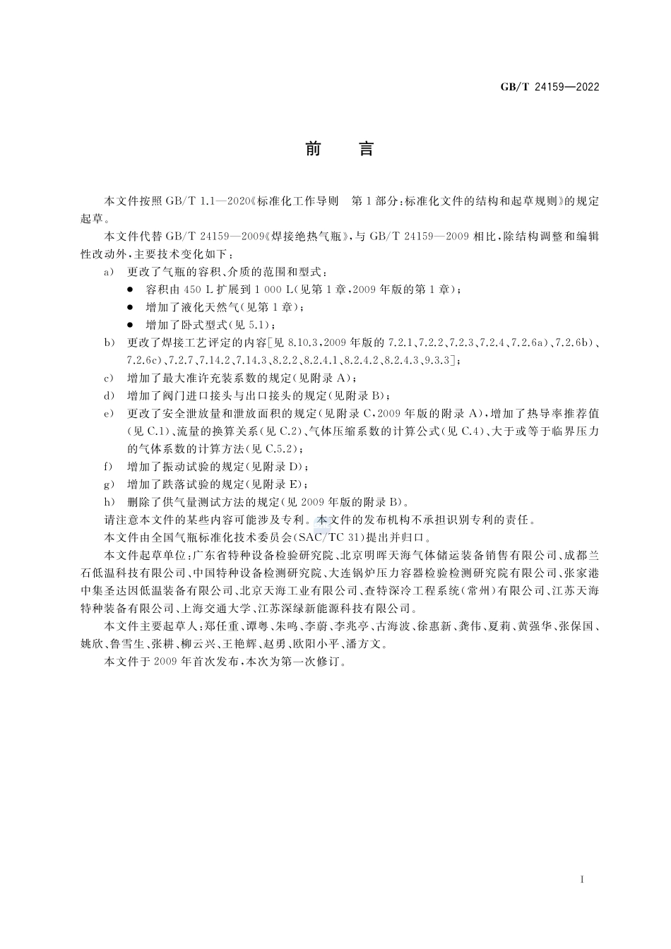 焊接绝热气瓶GBT+24159-2022.pdf_第3页