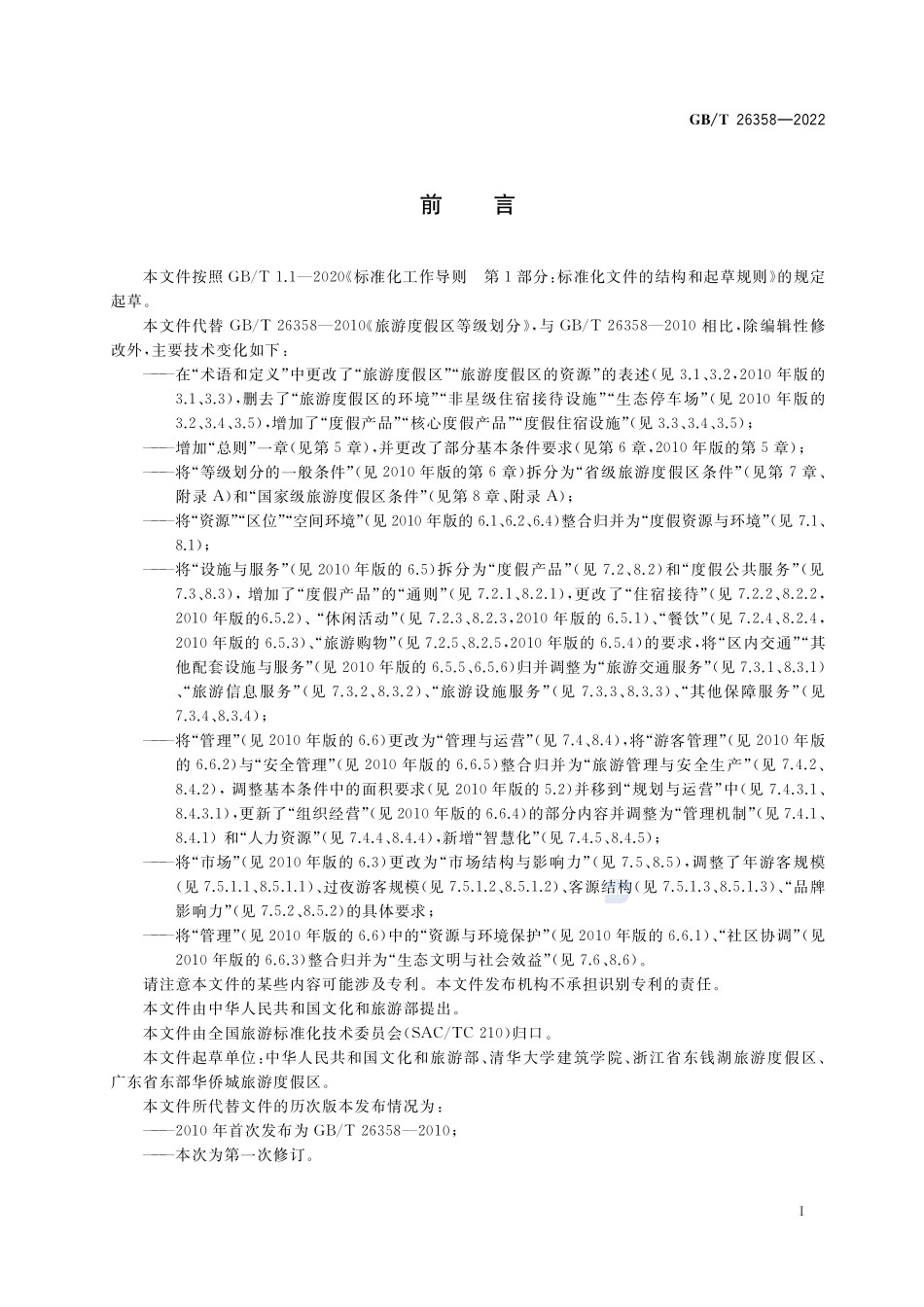 旅游度假区等级划分GBT+26358-2022.pdf_第3页