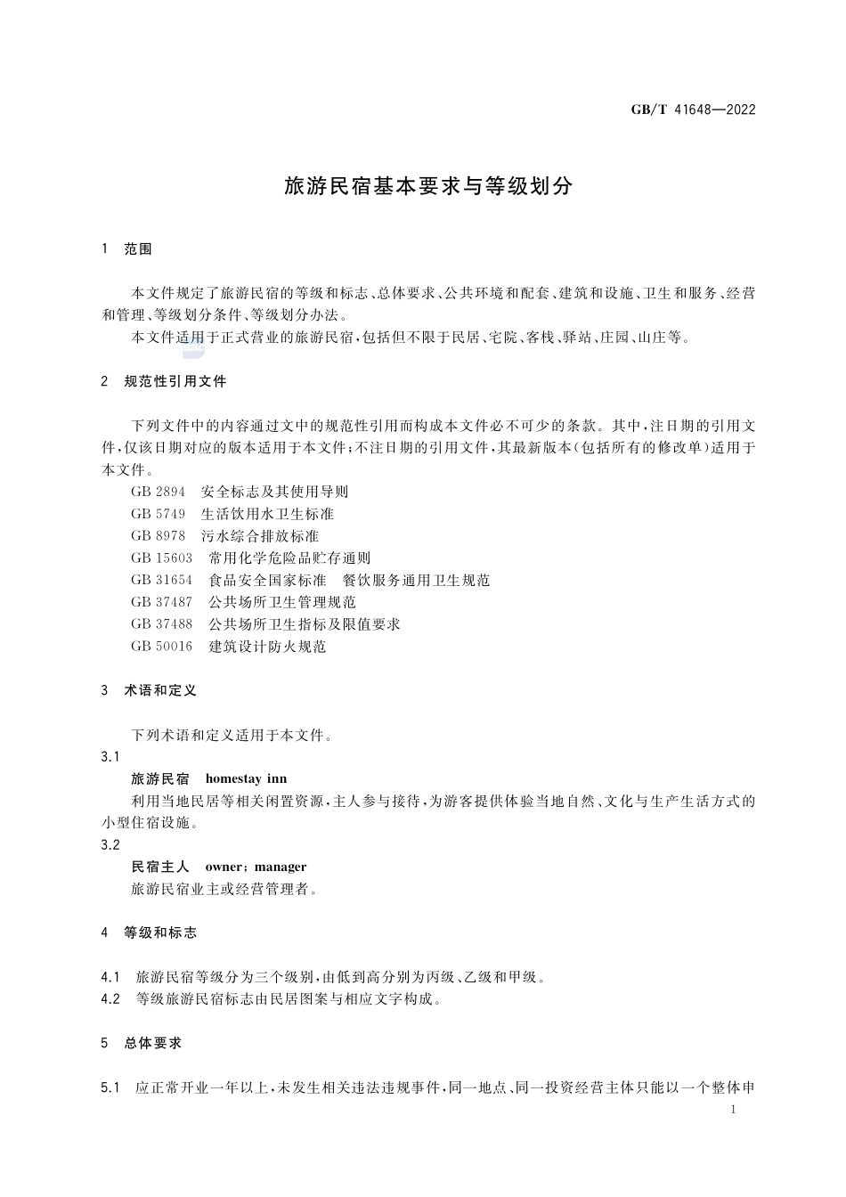 旅游民宿基本要求与等级划分GBT+41648-2022.pdf_第3页