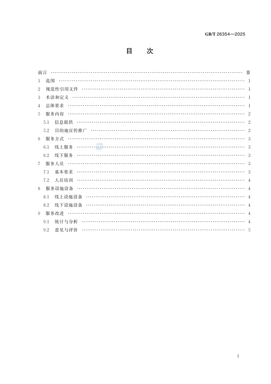 旅游信息咨询服务GBT+26354-2025.pdf_第3页