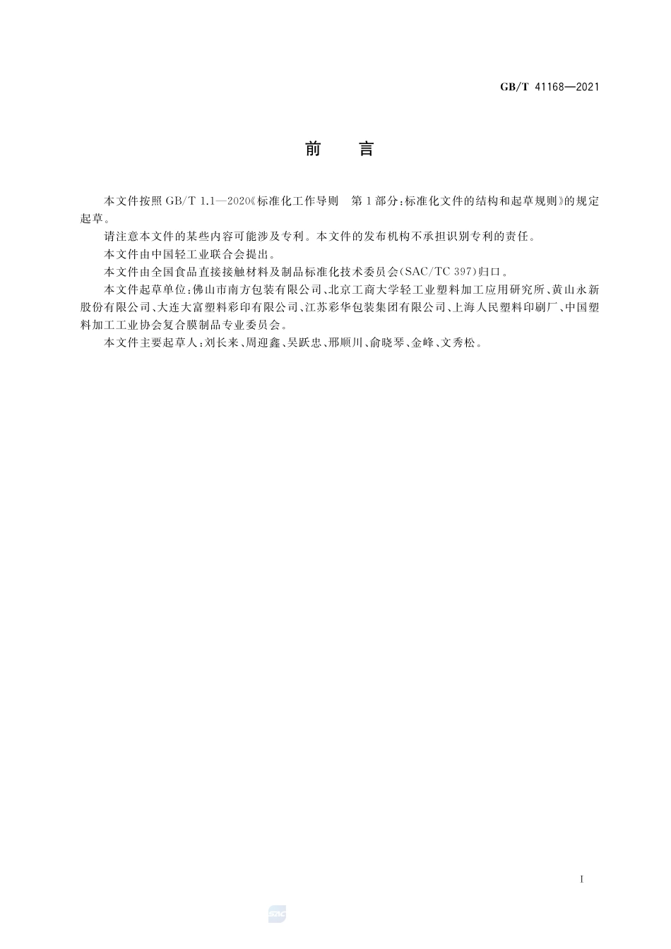 食品包装用塑料与铝箔蒸煮复合膜、袋GBT+41168-2021.pdf_第2页