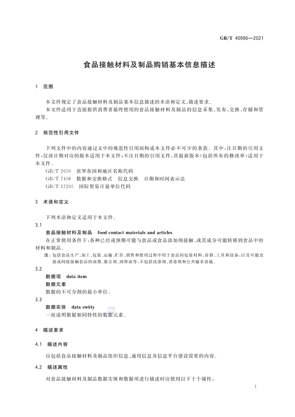 食品接触材料及制品购销基本信息描述GBT+40996-2021.pdf_第3页