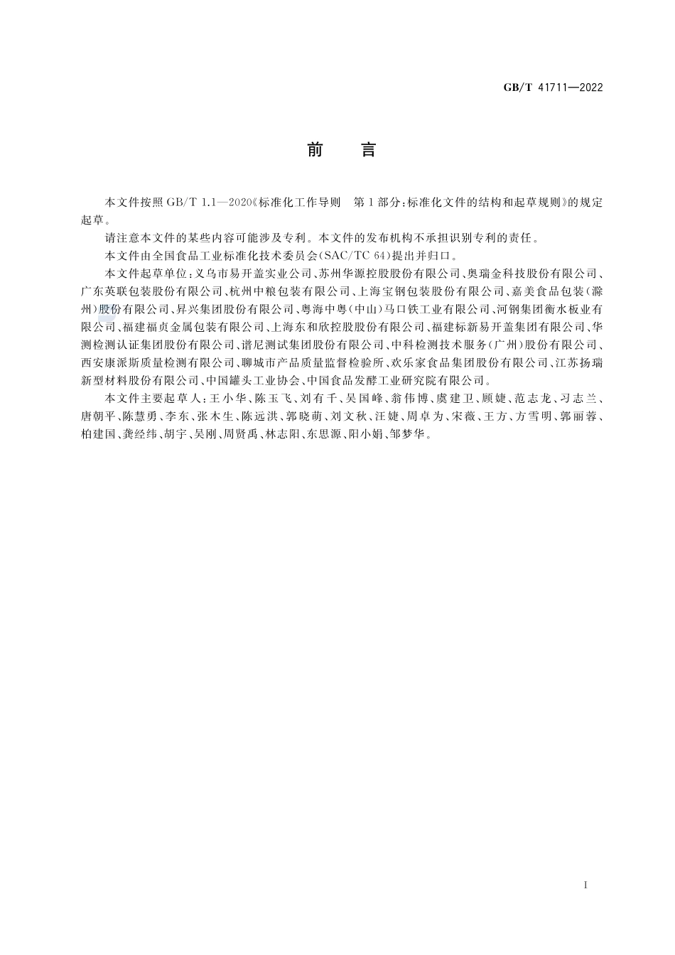 食品金属容器内壁涂覆层抗酸性、抗硫性、抗盐性的测定GBT+41711-2022.pdf_第2页