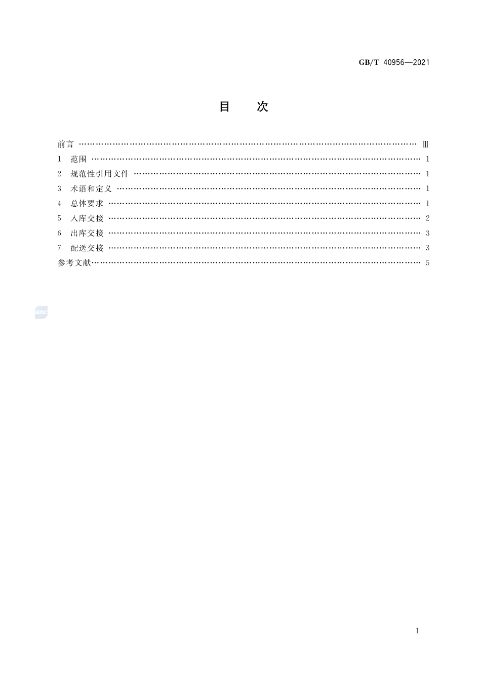 食品冷链物流交接规范GBT+40956-2021.pdf_第2页