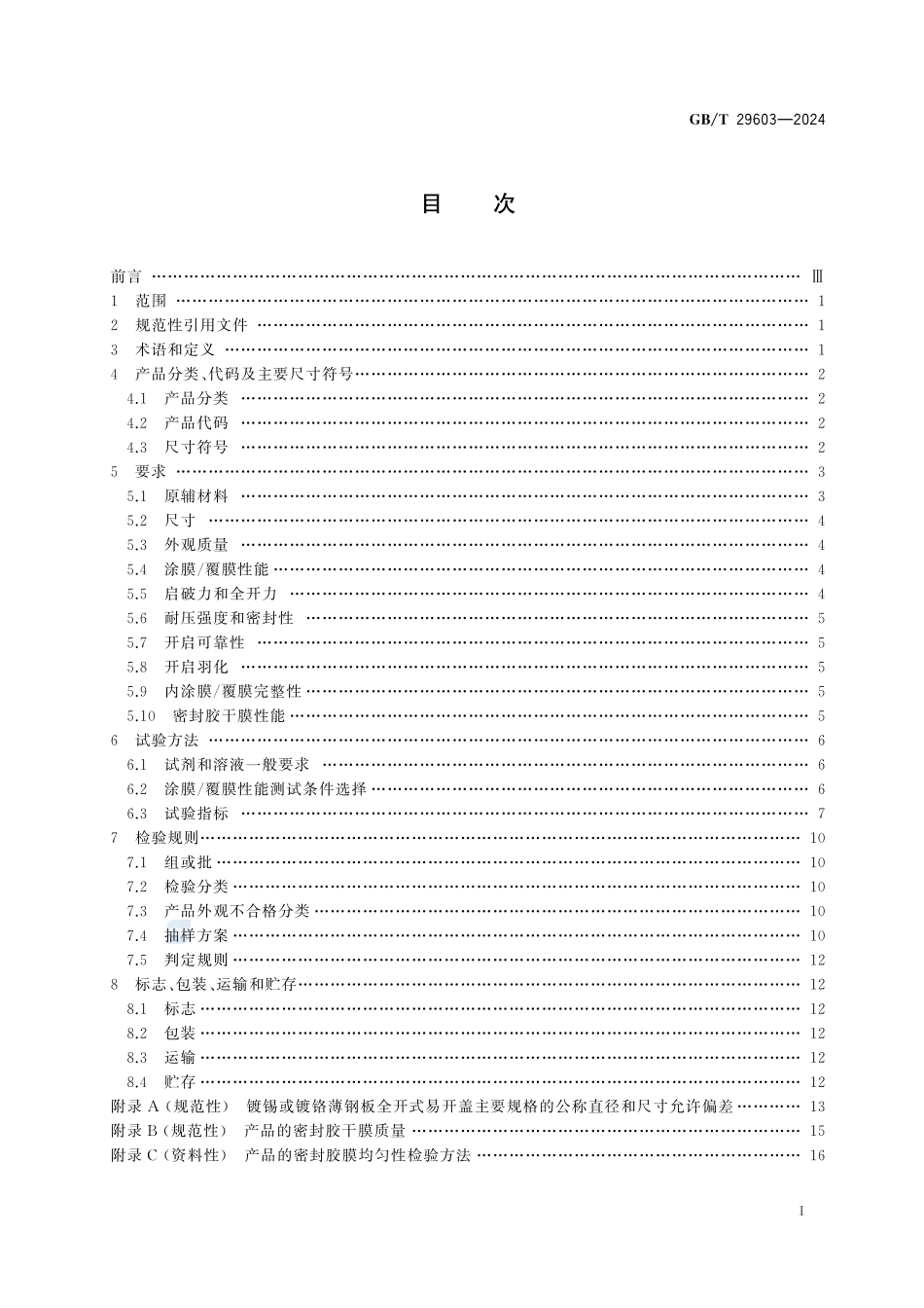 食品容器用镀锡或镀铬薄钢板全开式易开盖质量通则GBT+29603-2024.pdf_第3页