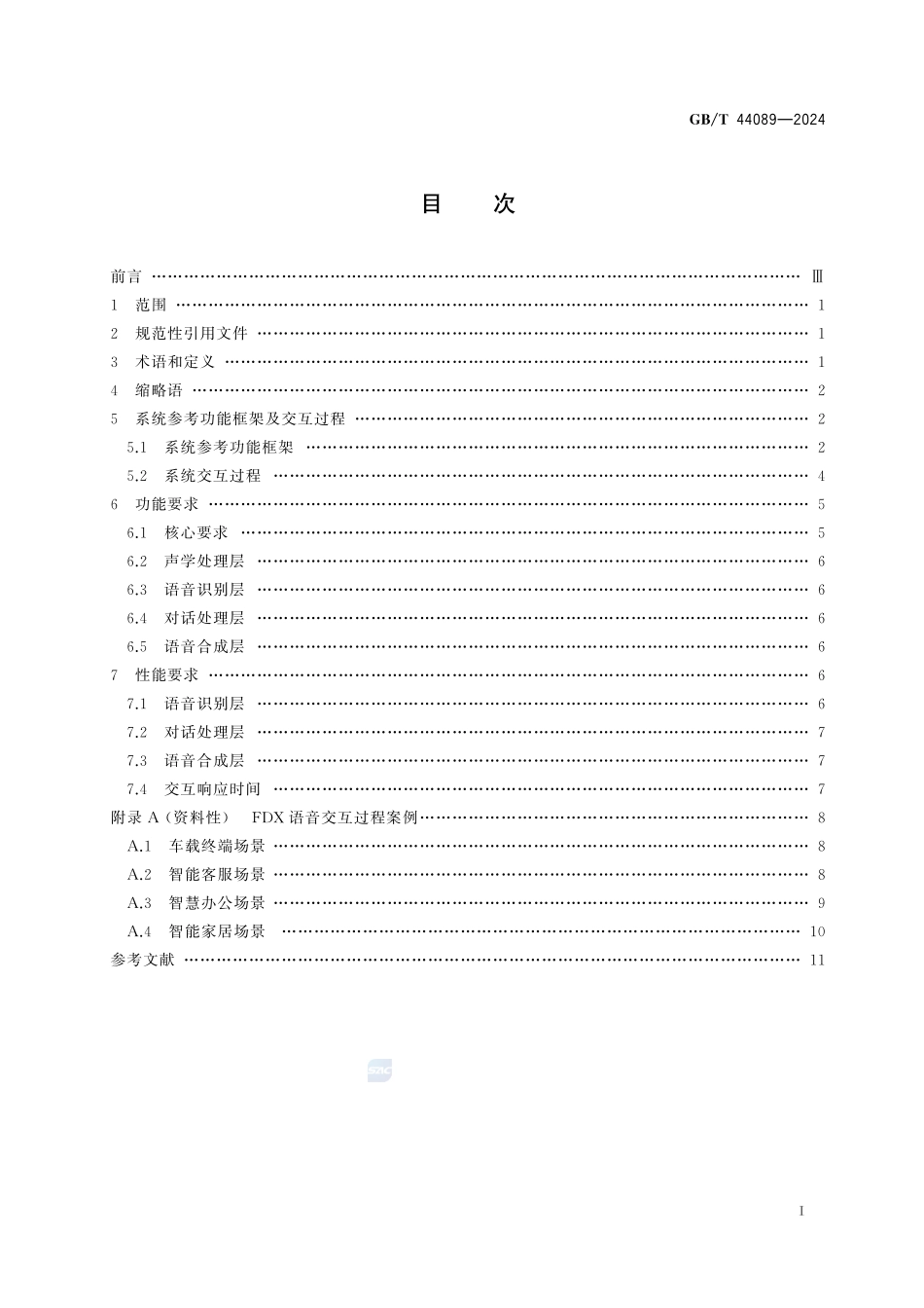 信息技术 全双工语音交互系统通用技术要求GBT+44089-2024.pdf_第3页