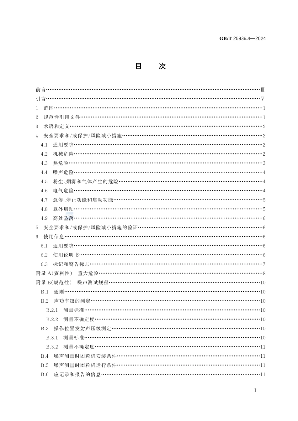 GBT+25936.4-2024.pdf_第3页