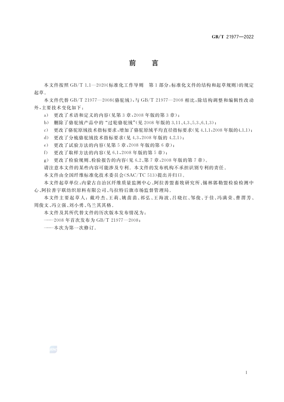 骆驼绒GBT+21977-2022.pdf_第2页
