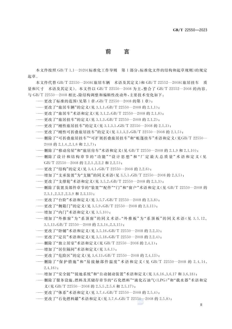 旅居车辆 术语GBT+22550-2023.pdf_第3页