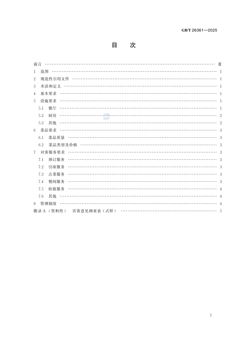 旅游餐馆设施与服务要求GBT+26361-2025.pdf_第3页