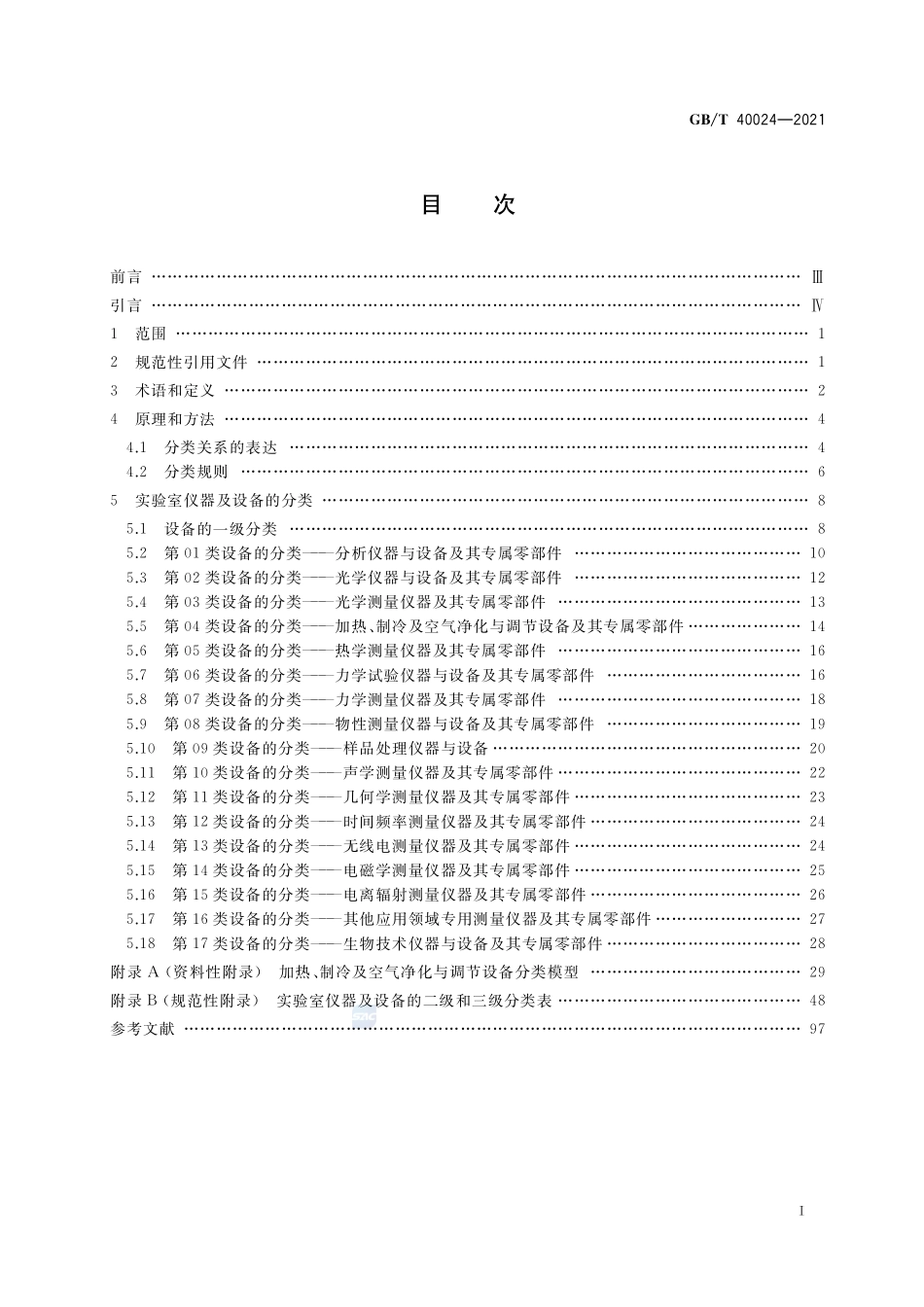 实验室仪器及设备  分类方法GBT+40024-2021.pdf_第2页
