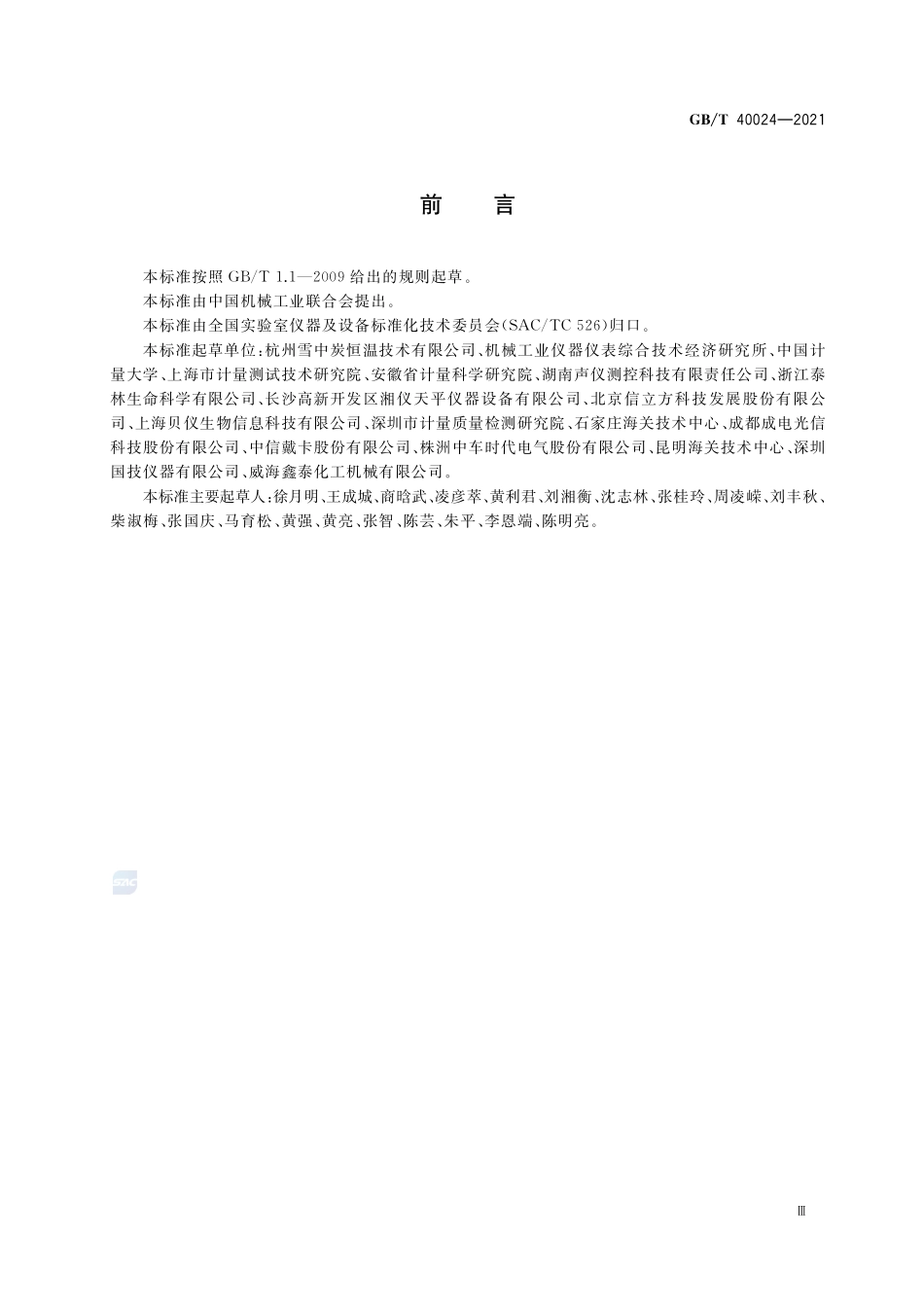 实验室仪器及设备  分类方法GBT+40024-2021.pdf_第3页
