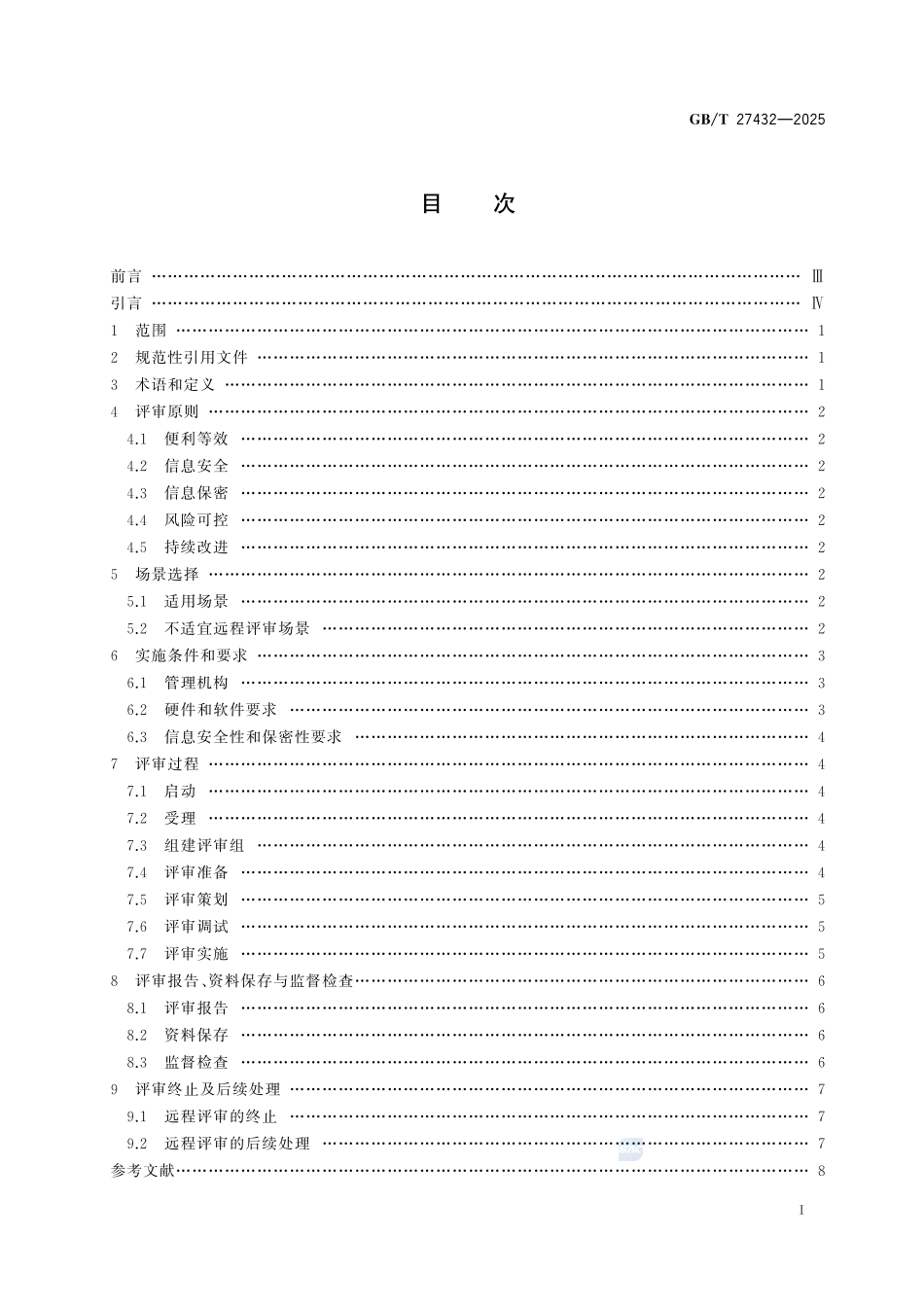 实验室远程评审技术规范GBT+27432-2025.pdf_第3页