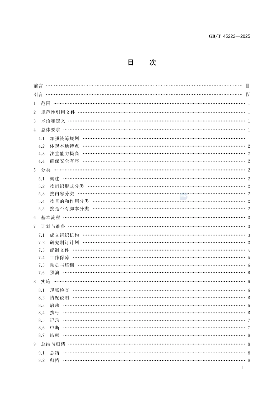 食品安全事故应急演练要求GBT+45222-2025.pdf_第3页
