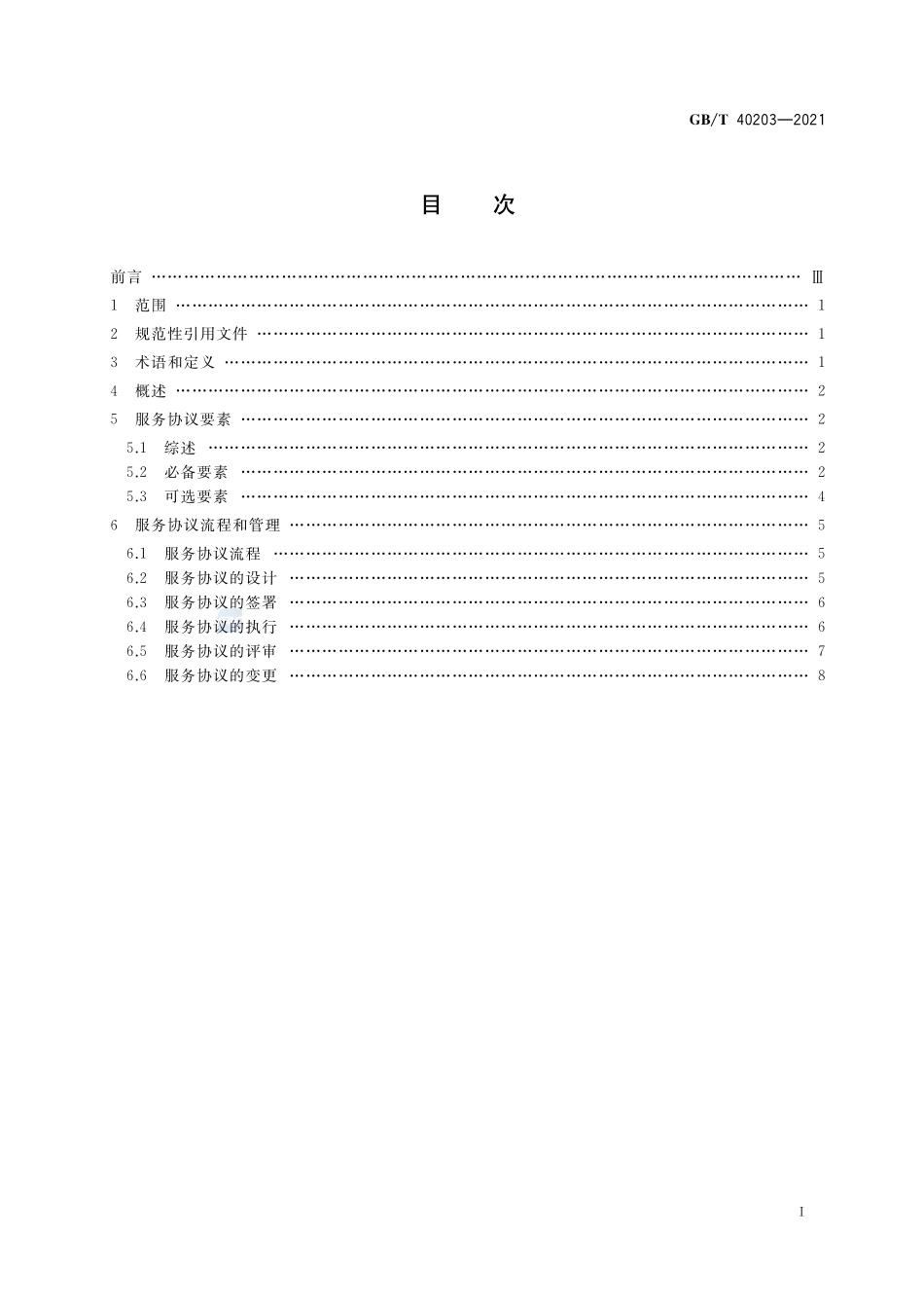 信息技术 工业云服务 服务协议指南GBT+40203-2021.pdf_第2页