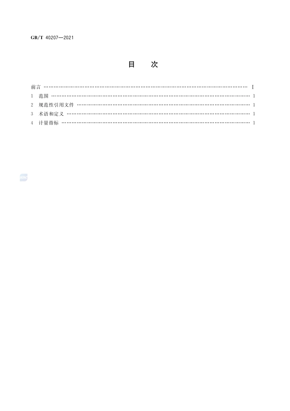 信息技术 工业云服务 计量指标GBT+40207-2021.pdf_第2页
