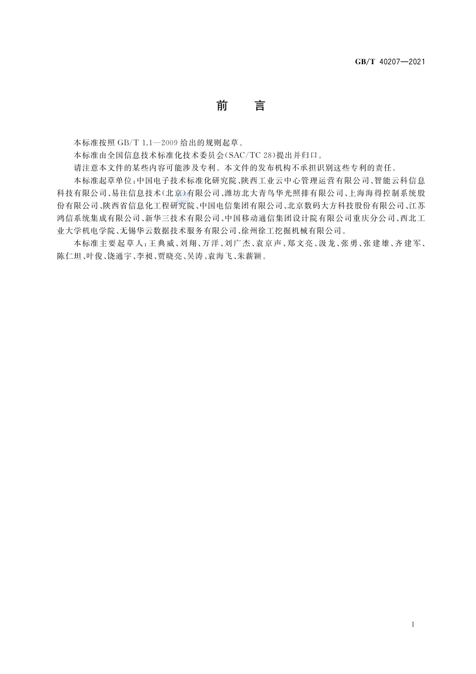 信息技术 工业云服务 计量指标GBT+40207-2021.pdf_第3页