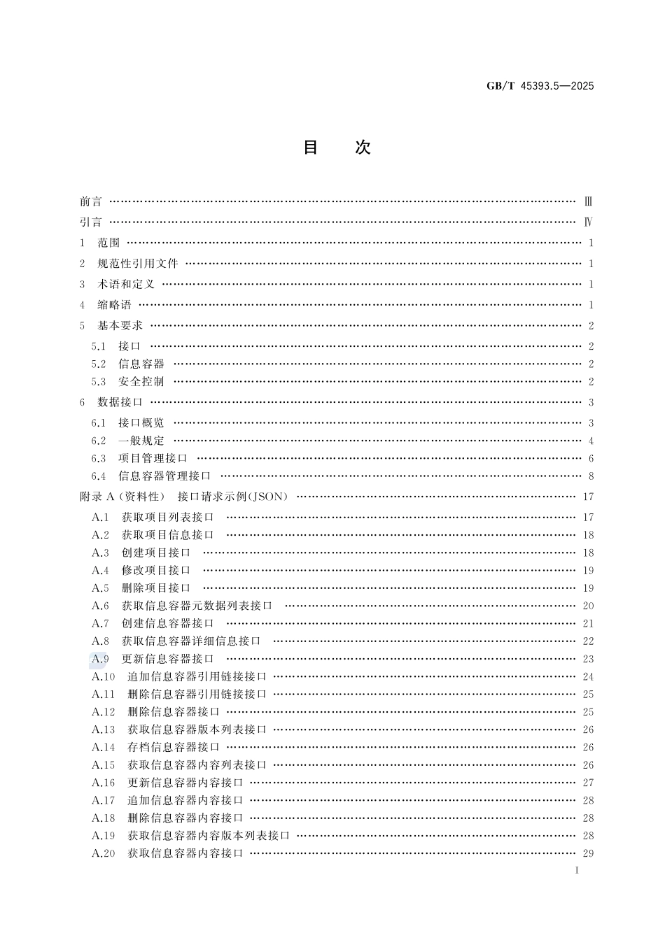信息技术 建筑信息模型(BIM)软件 第5部分:数据接口GBT+45393.5-2025.pdf_第3页