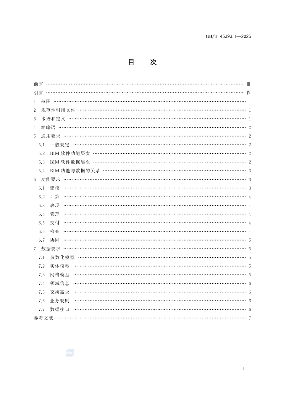 信息技术 建筑信息模型(BIM)软件 第1部分:通用要求GBT+45393.1-2025.pdf_第3页