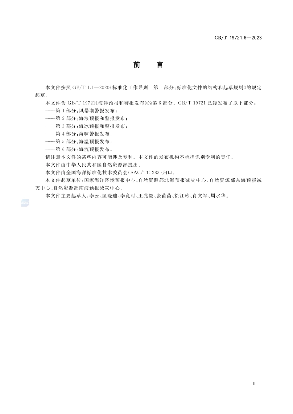 海洋预报和警报发布 第6部分：海流预报发布GBT+19721.6-2023.pdf_第3页