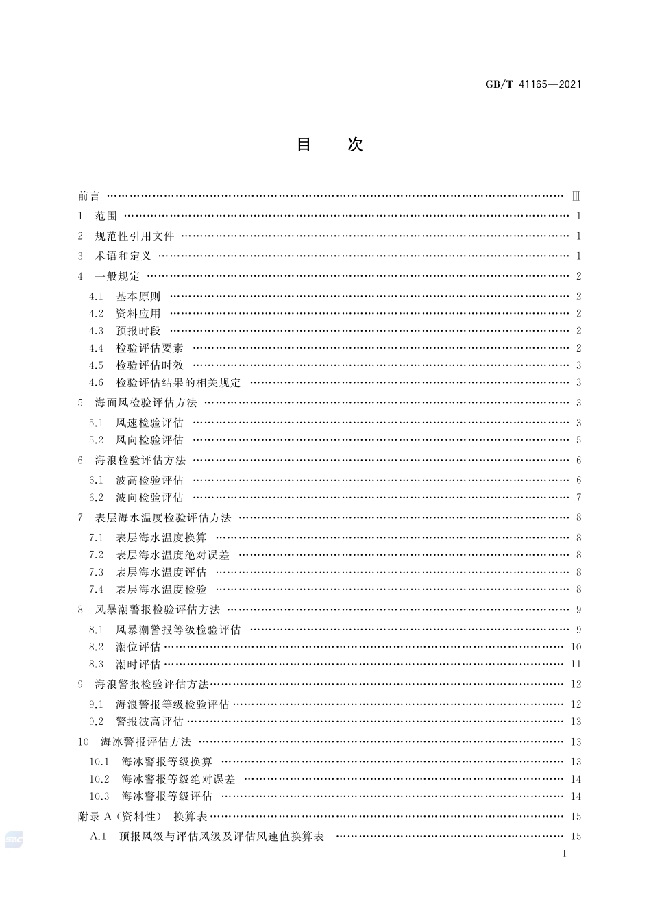 海洋预报结果准确性检验评估方法GBT+41165-2021.pdf_第2页