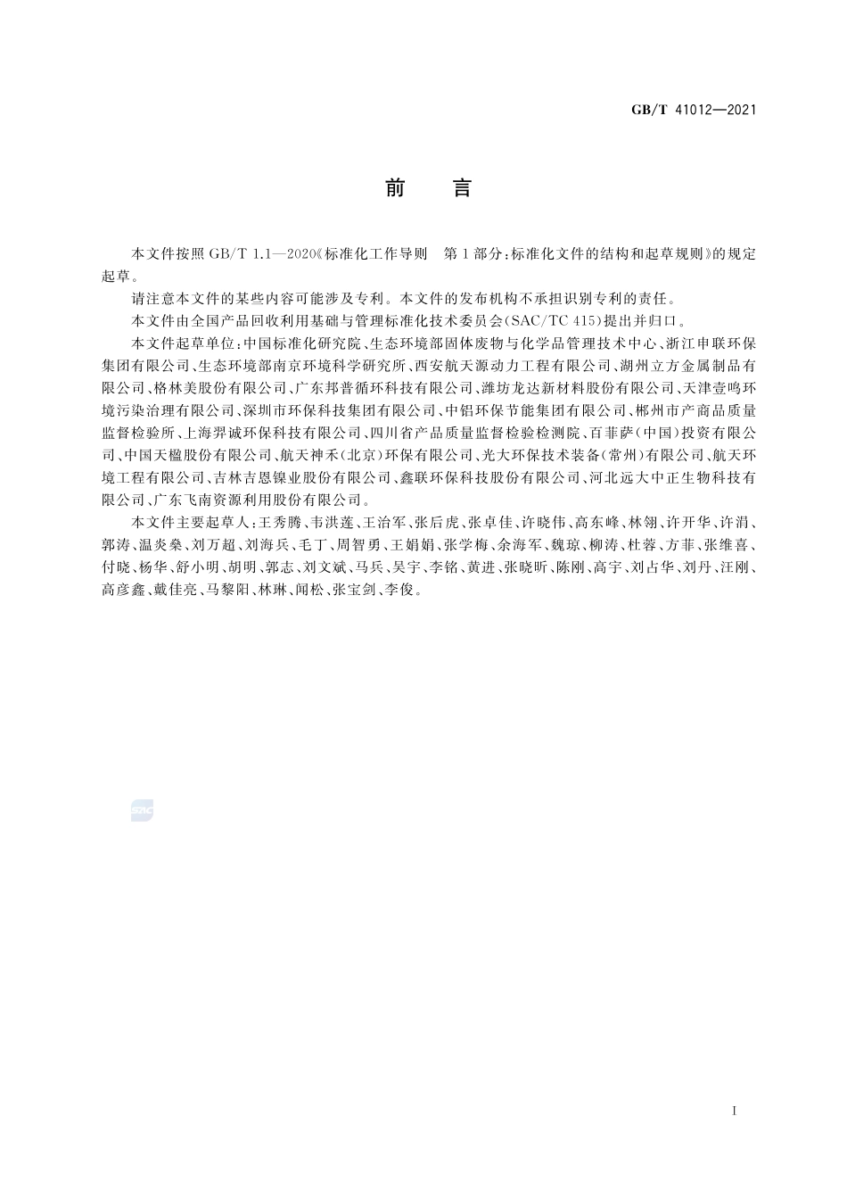含有色金属固体废物回收利用技术规范GBT+41012-2021.pdf_第2页